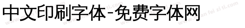 中文印刷字体字体转换