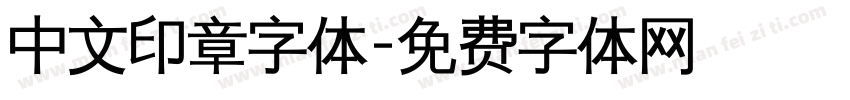 中文印章字体字体转换