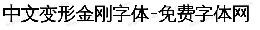 中文变形金刚字体字体转换