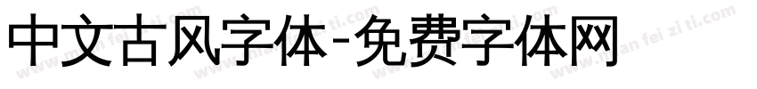 中文古风字体字体转换