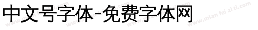 中文号字体字体转换