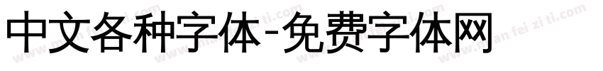 中文各种字体字体转换