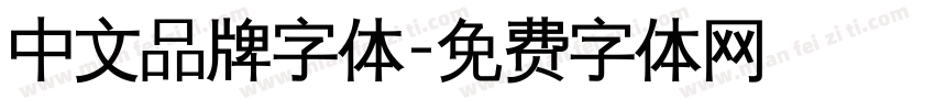 中文品牌字体字体转换