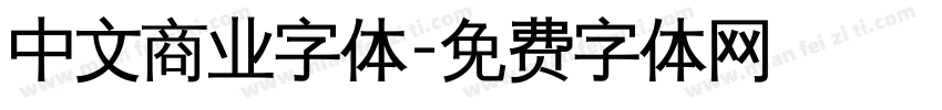 中文商业字体字体转换
