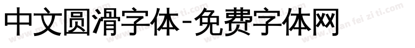 中文圆滑字体字体转换