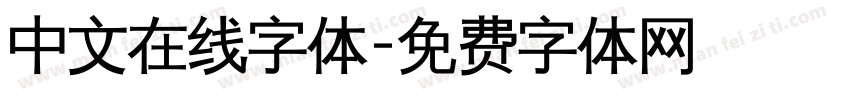 中文在线字体字体转换