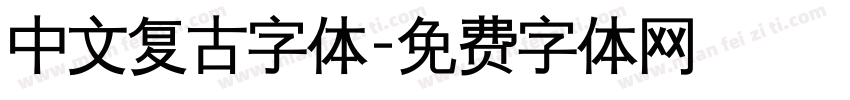 中文复古字体字体转换