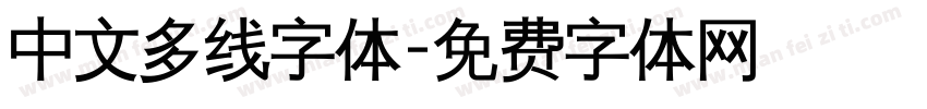 中文多线字体字体转换