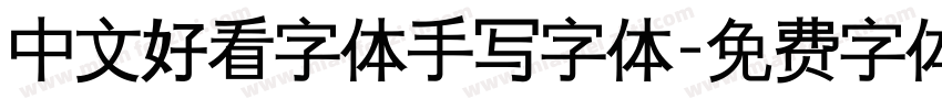 中文好看字体手写字体字体转换