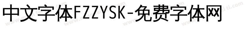 中文字体FZZYSK字体转换