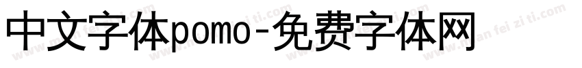 中文字体pomo字体转换