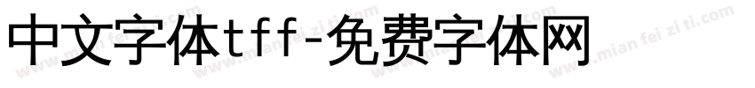 中文字体tff字体转换