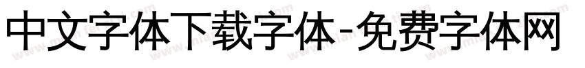 中文字体下载字体字体转换