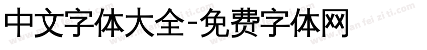 中文字体大全字体转换