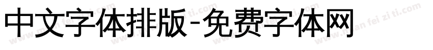 中文字体排版字体转换