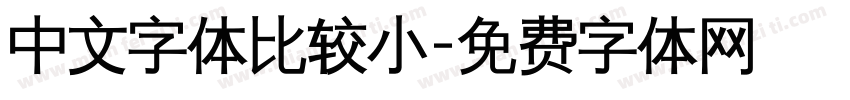 中文字体比较小字体转换