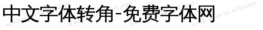 中文字体转角字体转换