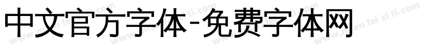 中文官方字体字体转换