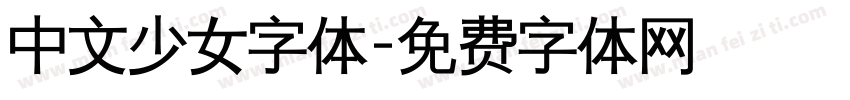中文少女字体字体转换