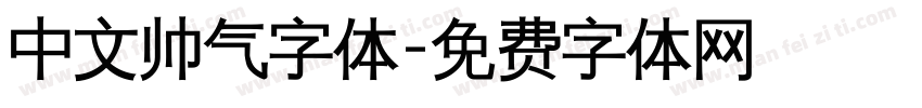 中文帅气字体字体转换