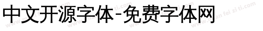 中文开源字体字体转换