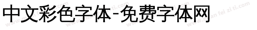 中文彩色字体字体转换