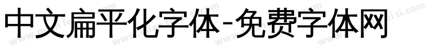 中文扁平化字体字体转换