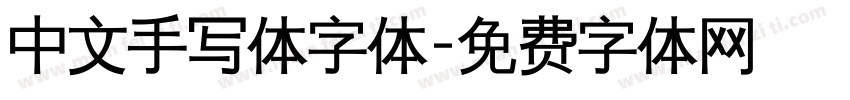 中文手写体字体字体转换