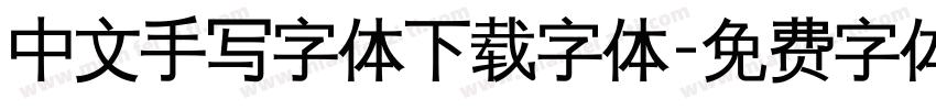 中文手写字体下载字体字体转换