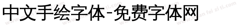 中文手绘字体字体转换