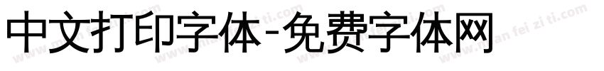 中文打印字体字体转换