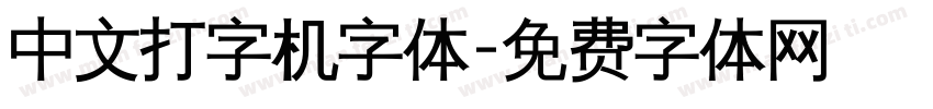 中文打字机字体字体转换