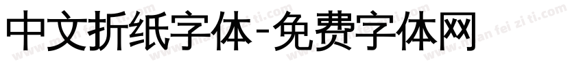 中文折纸字体字体转换