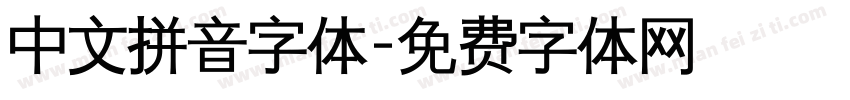 中文拼音字体字体转换