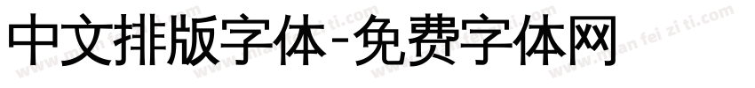 中文排版字体字体转换