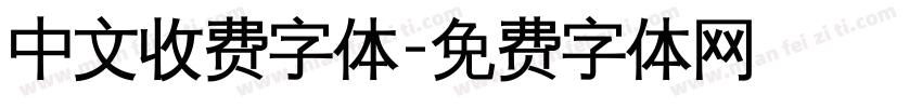 中文收费字体字体转换