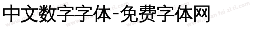 中文数字字体字体转换