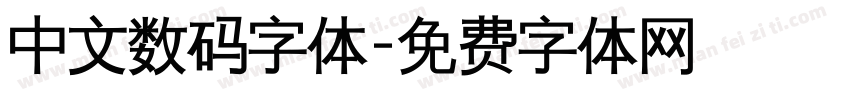 中文数码字体字体转换