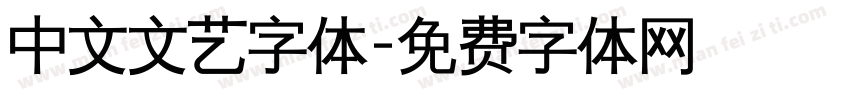 中文文艺字体字体转换