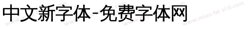 中文新字体字体转换