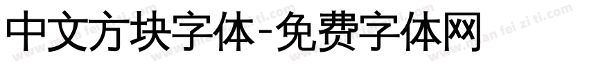 中文方块字体字体转换