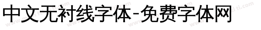 中文无衬线字体字体转换