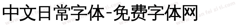 中文日常字体字体转换
