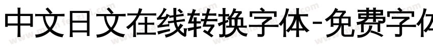 中文日文在线转换字体字体转换