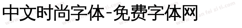 中文时尚字体字体转换