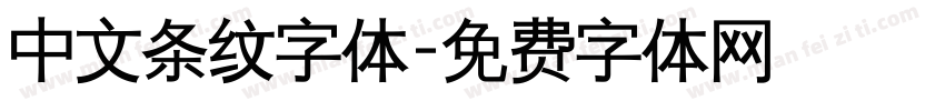 中文条纹字体字体转换