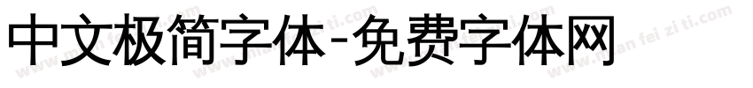 中文极简字体字体转换