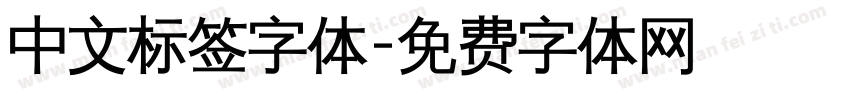 中文标签字体字体转换