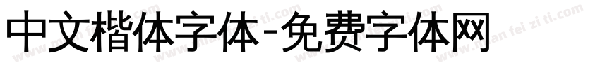 中文楷体字体字体转换