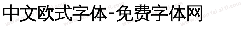 中文欧式字体字体转换